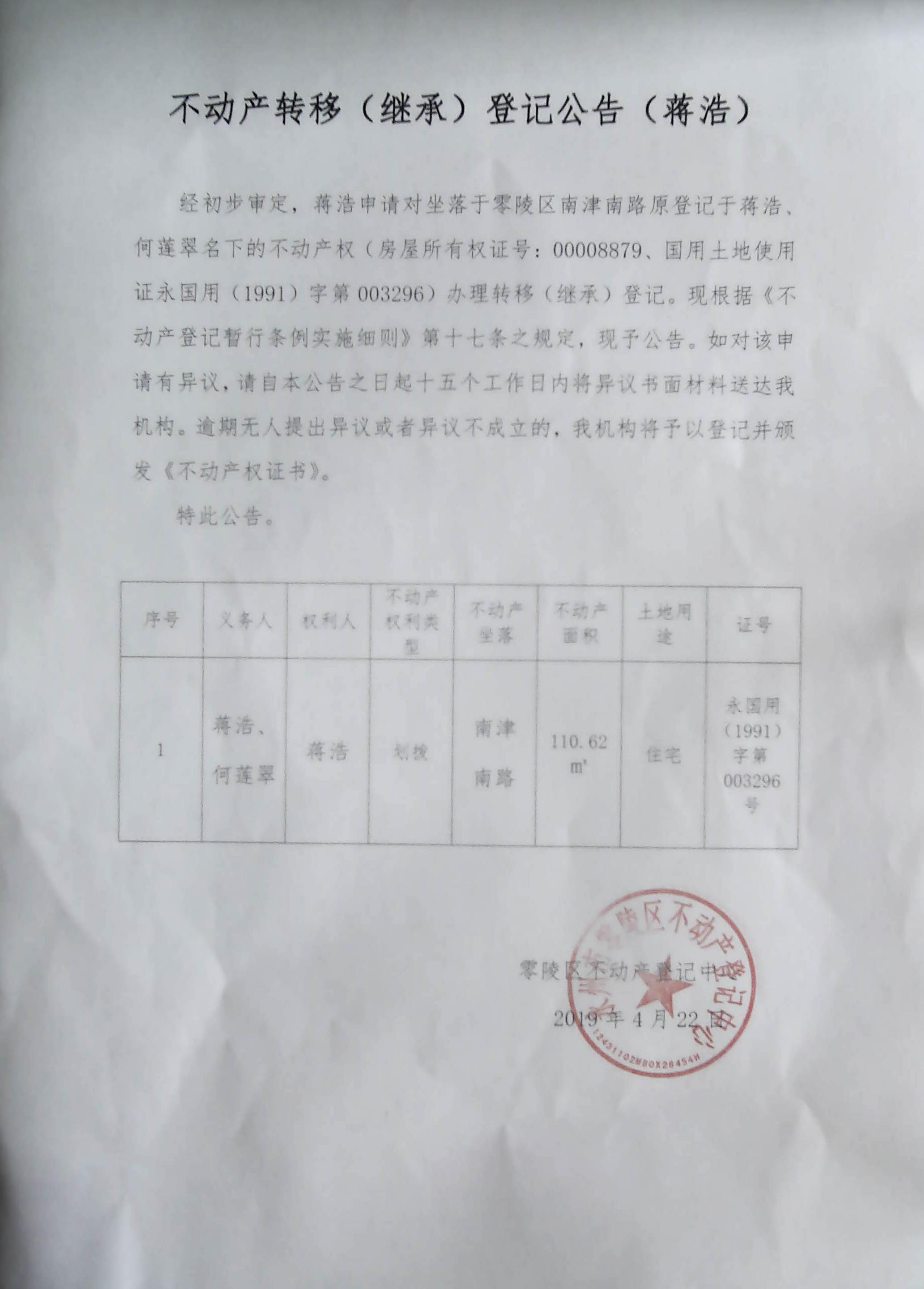 零陵区不动产转移(继承)登记公告(蒋浩)