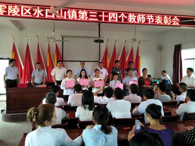 零陵区水口山镇召开第三十四个教师节表彰大会,水口山镇中学,宝安小学