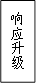 响应升级