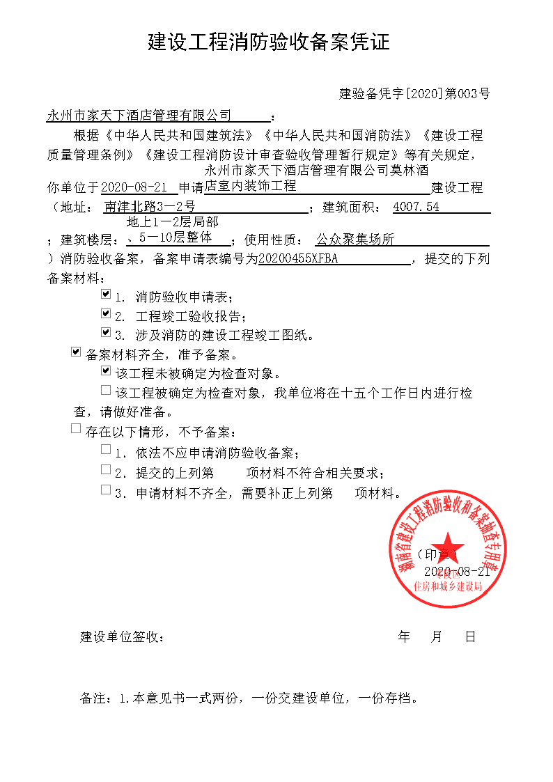 关于莫林酒店室内装修工程建设工程消防验收备案凭证_工作信息_零陵区