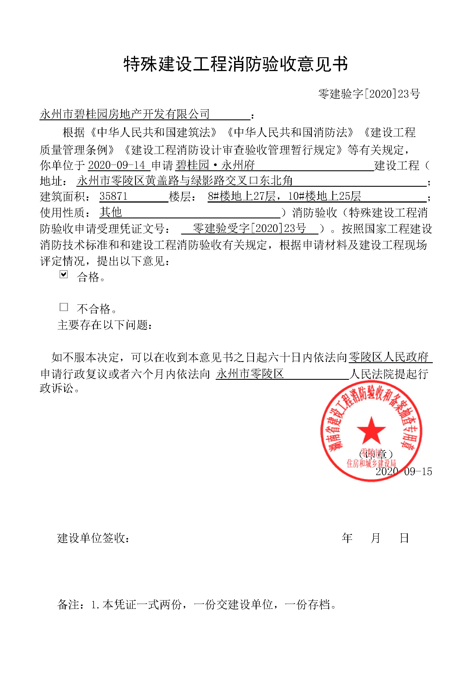 关于碧桂园·永州府特殊建设工程消防验收意见书_工作