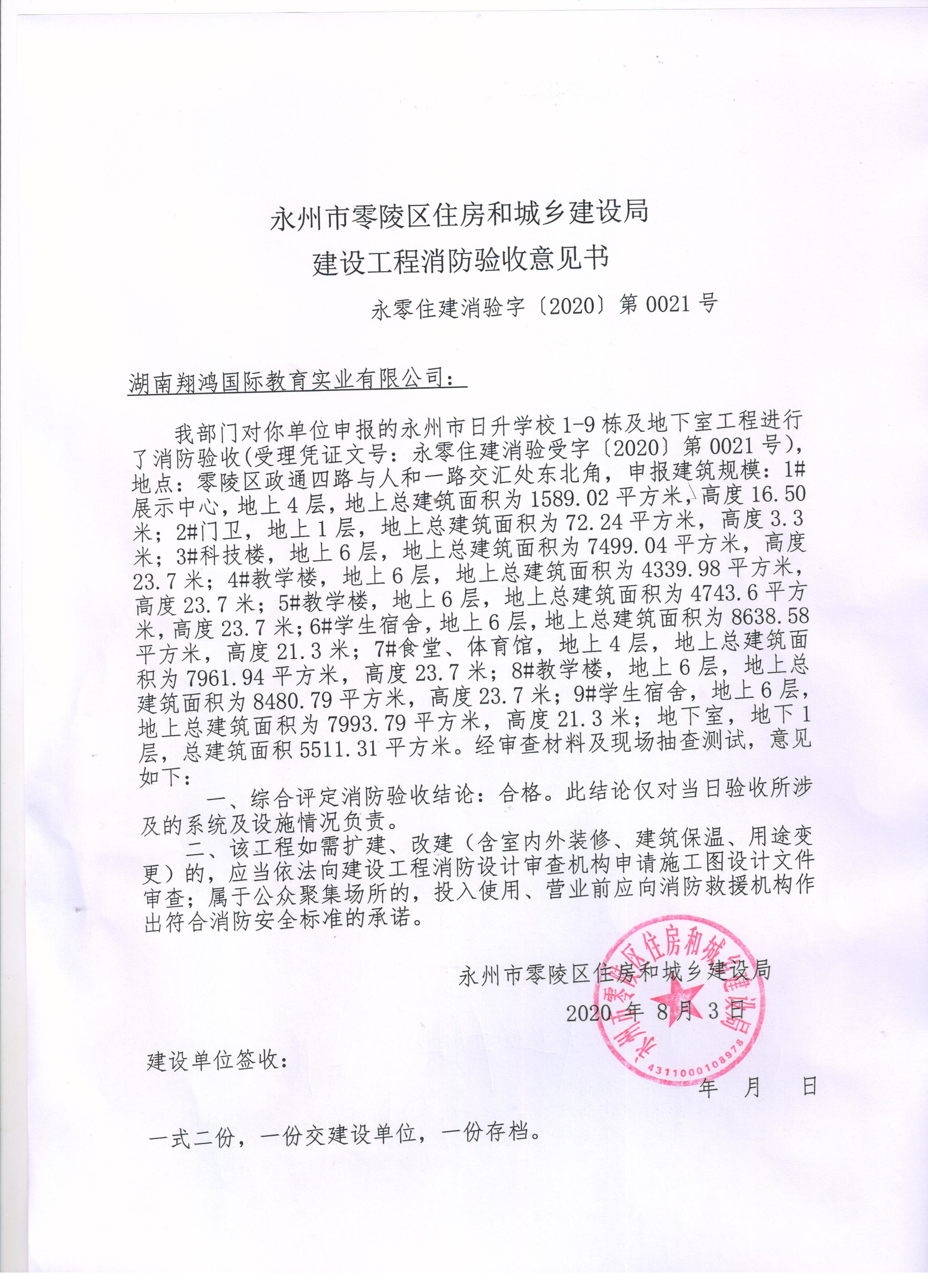 湖南翔鸿国际教育实业有限公司消防验收意见书_工作