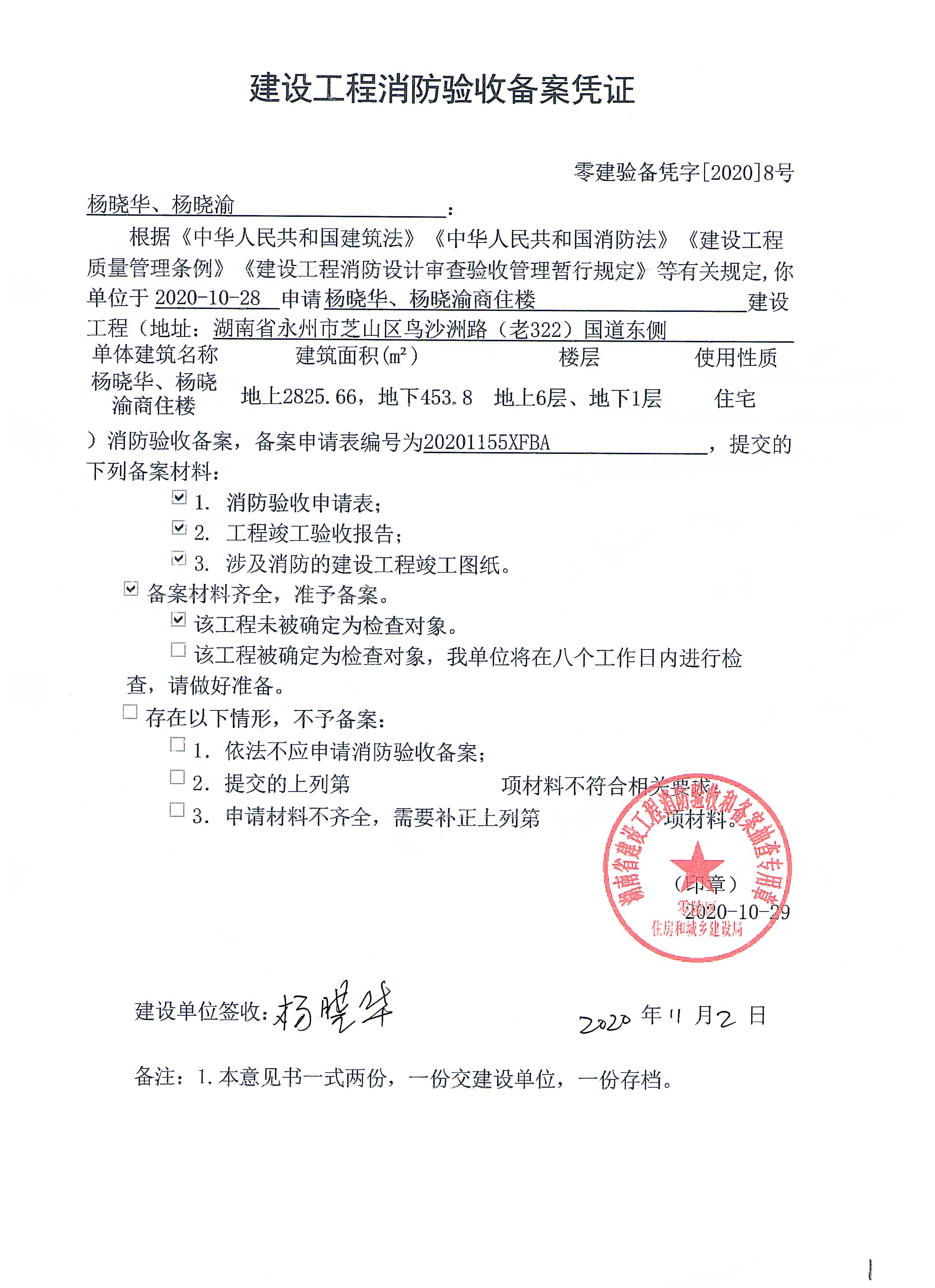 关于杨晓华,杨晓渝商住楼建设工程消防验收备案凭证_工作信息_零陵区