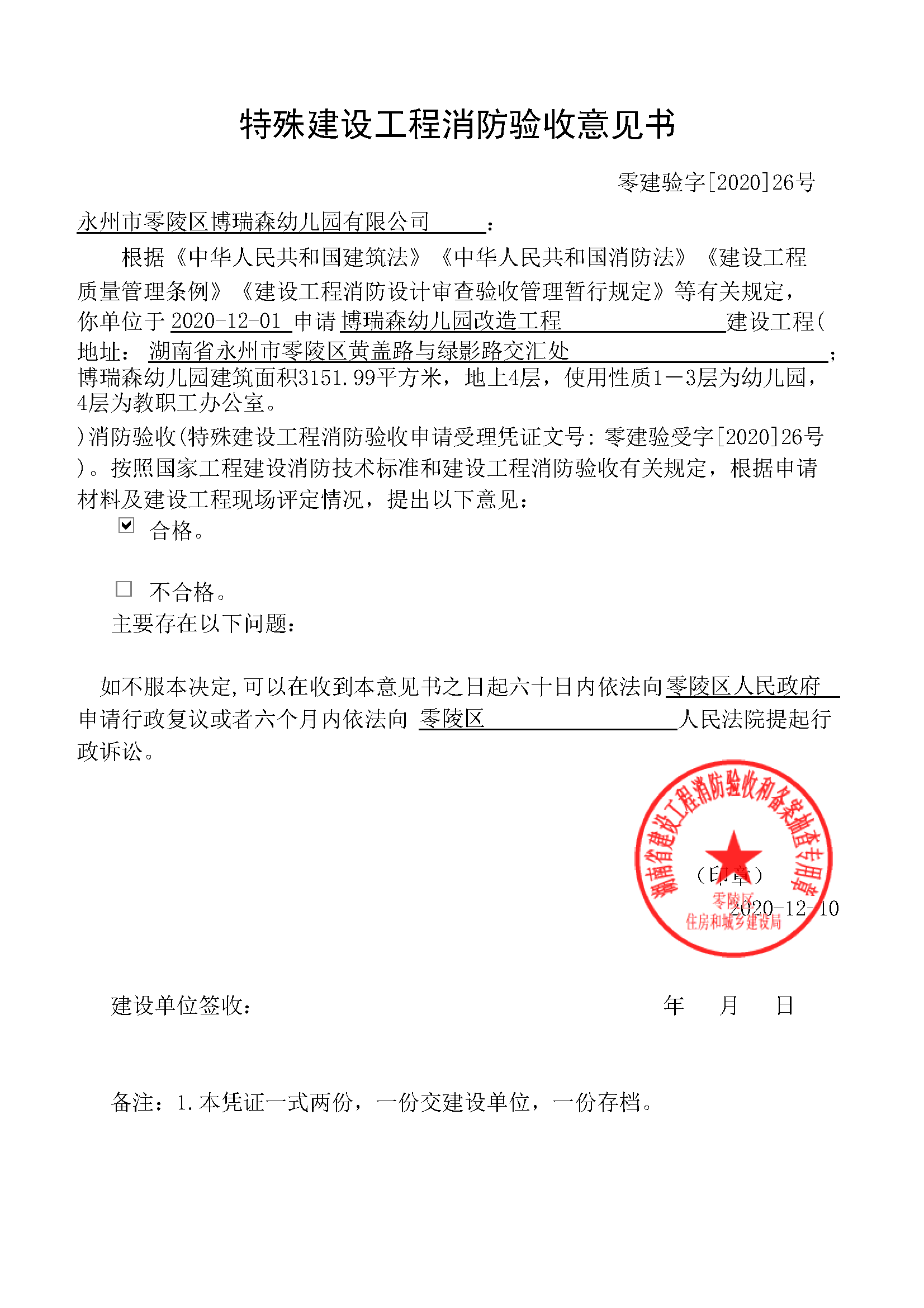关于博瑞森幼儿园改造工程特殊建设工程消防验收意见书_工作信息_零陵